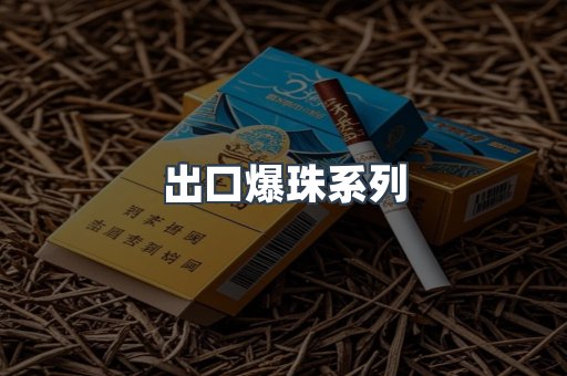 出口爆珠系列